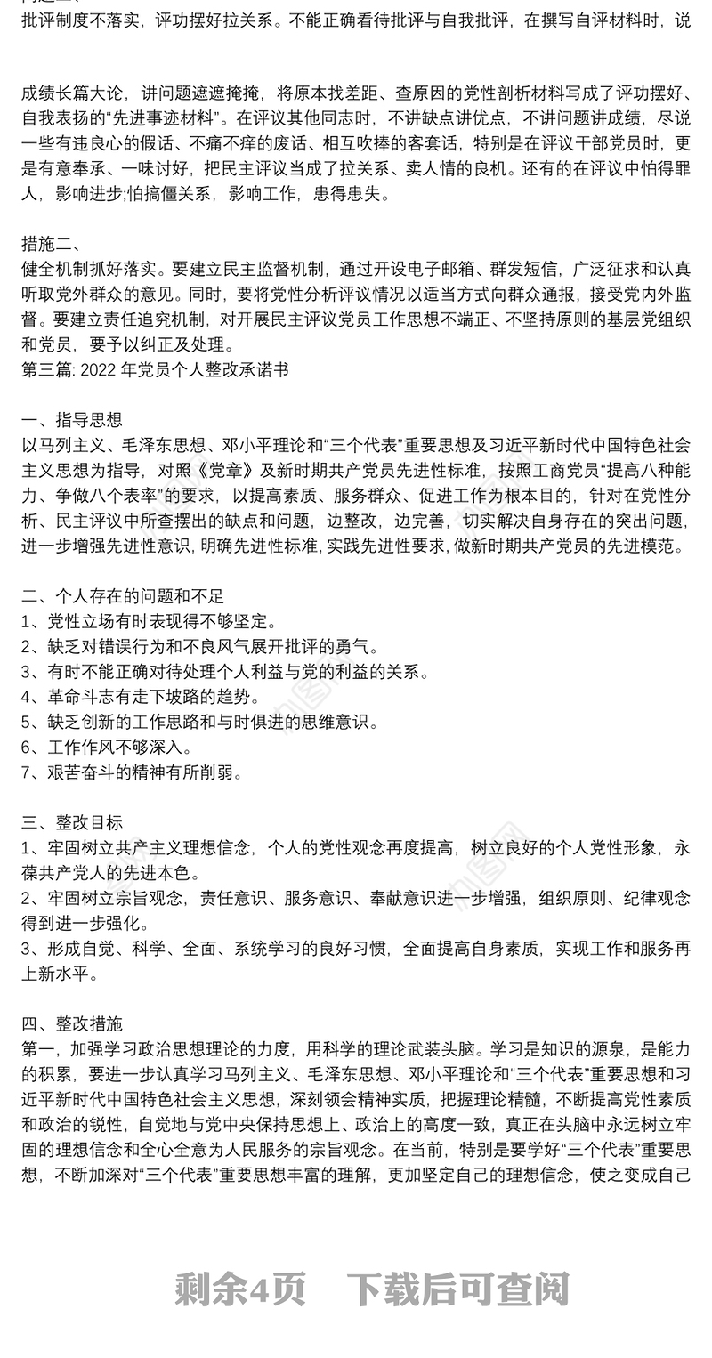 关于2022年党员个人整改承诺书【八篇】