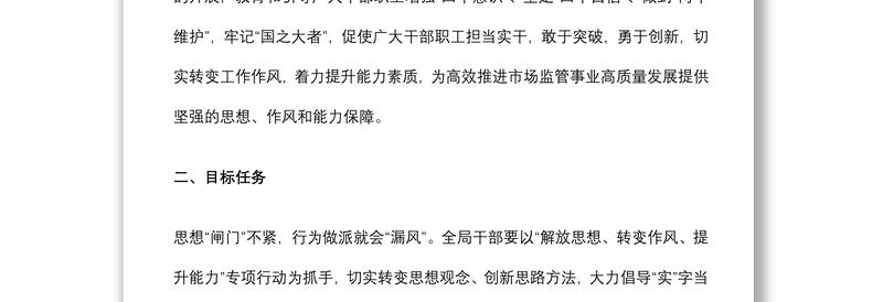 关于开展“解放思想、转变作风、提升能力”专项行动实施方案