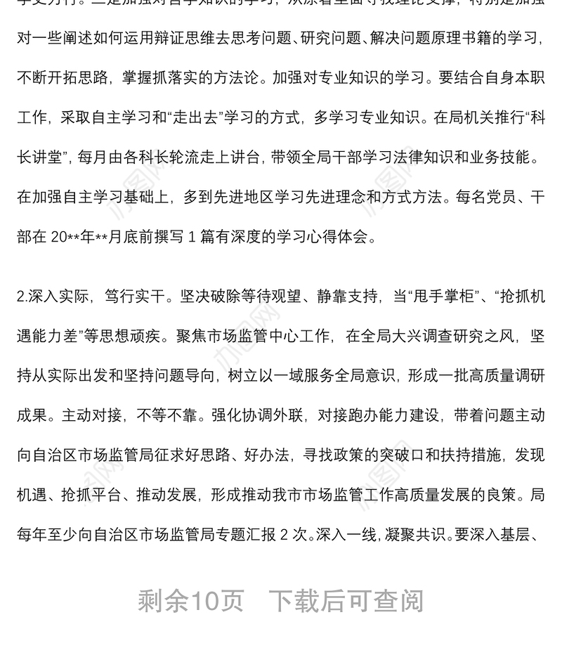 关于开展“解放思想、转变作风、提升能力”专项行动实施方案