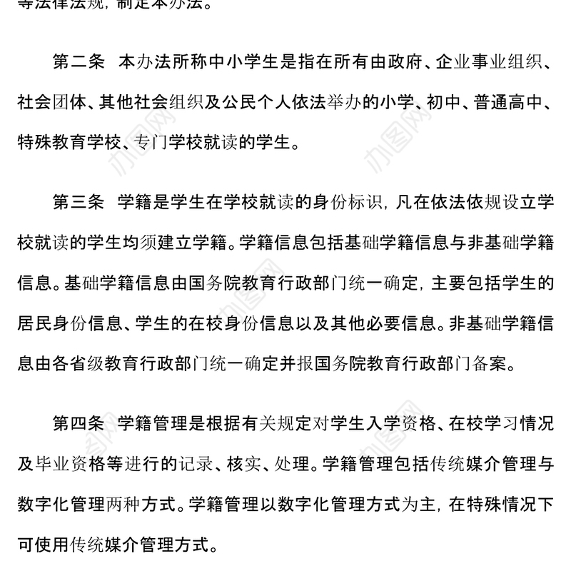 中小学生学籍管理办法PPT教育部门专题课件(讲稿)