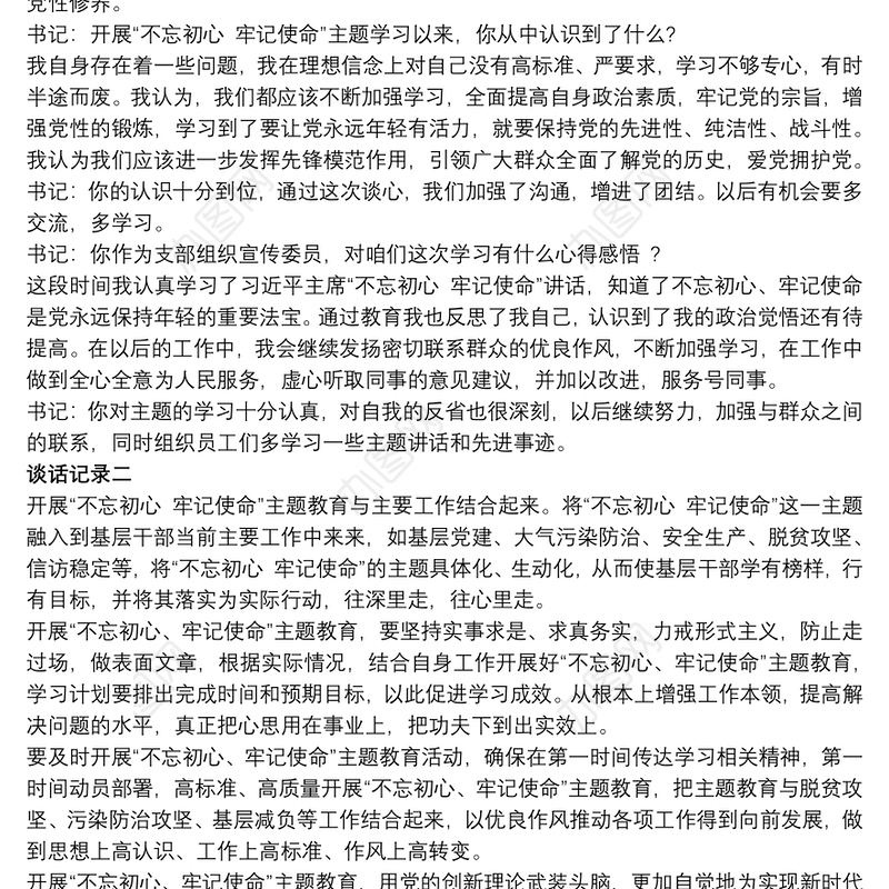 党支部基层干部不忘初心谈话交流记录