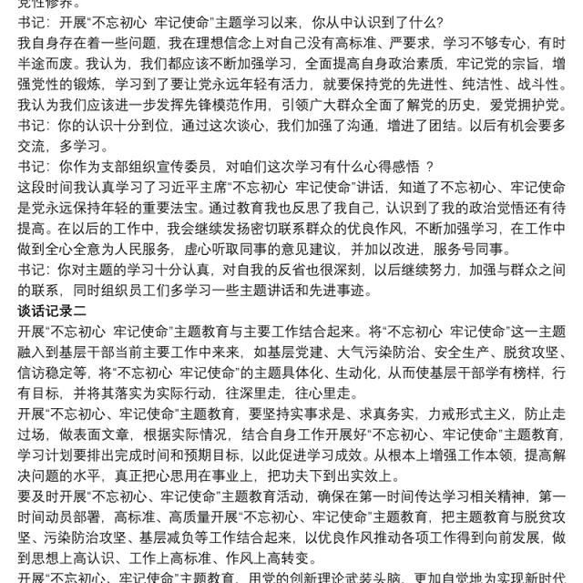 党支部基层干部不忘初心谈话交流记录