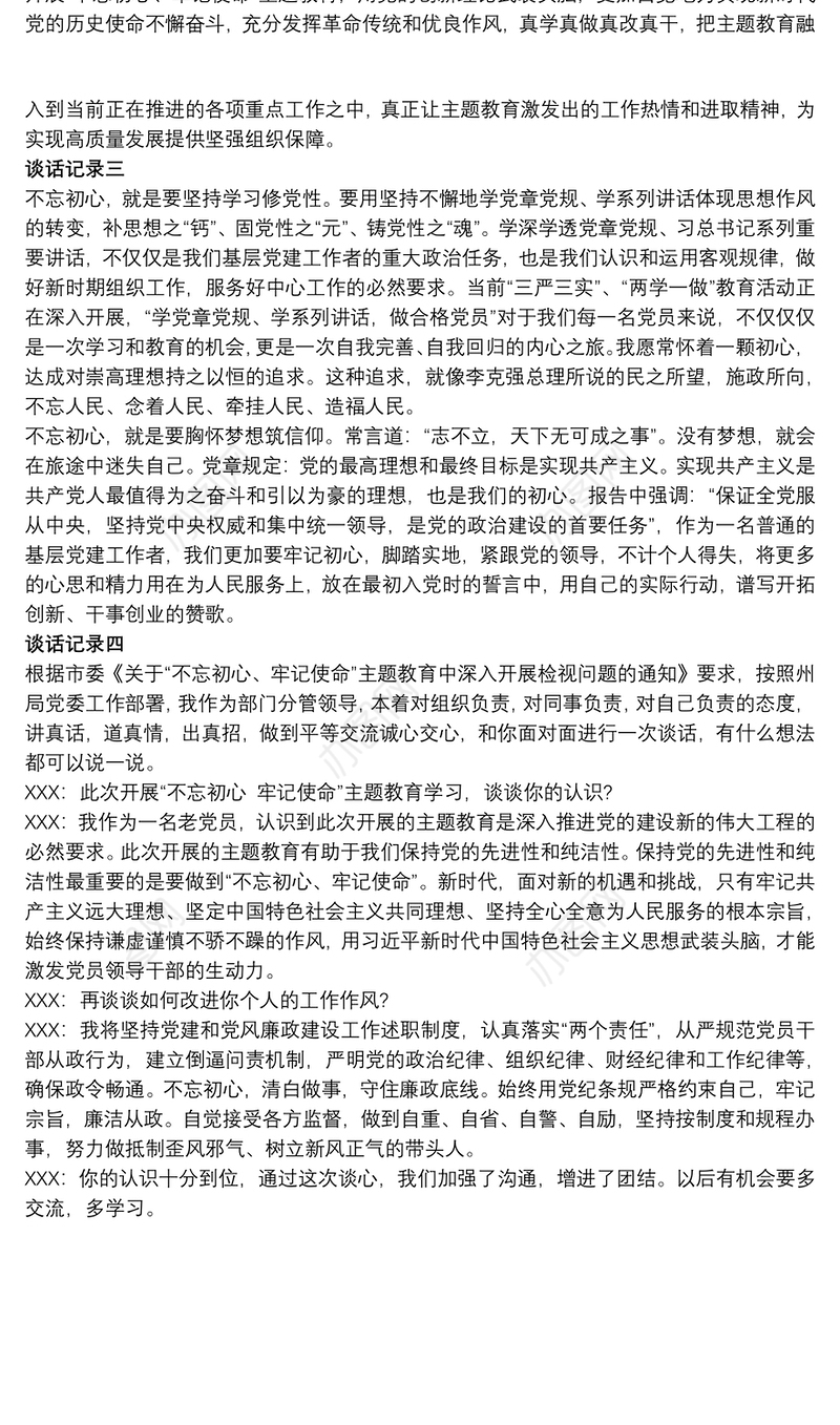 党支部基层干部不忘初心谈话交流记录