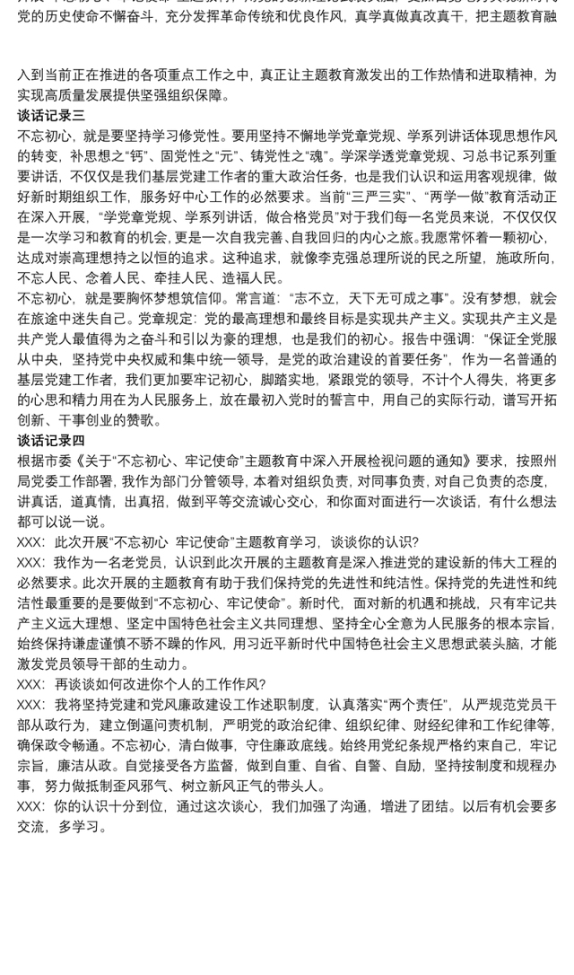 党支部基层干部不忘初心谈话交流记录