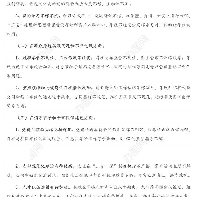示范区巡察反馈整改专题民主生活会个人检查剖析材料