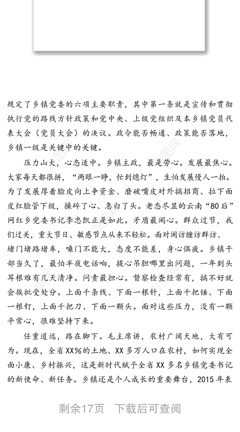 党性至上心态适中路在脚下-对如何当好乡镇党委书记的一些思考公文素材