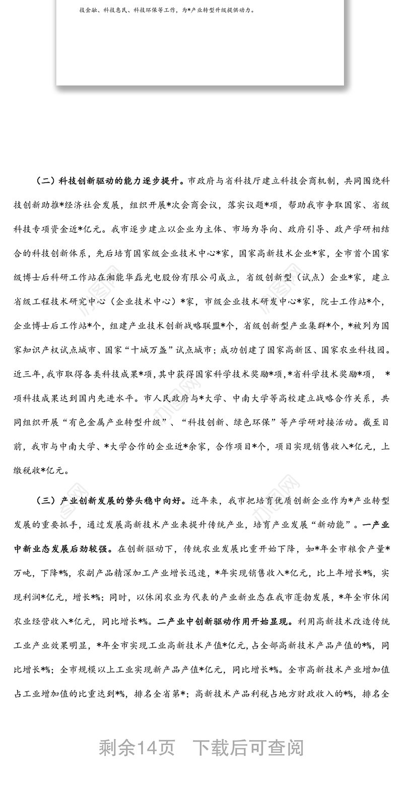 全市“创新引领、创新驱动、创新发展”情况的调研报告