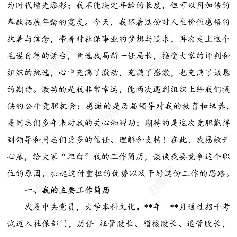 社会保险局局长竟职演说(竞聘演讲稿)