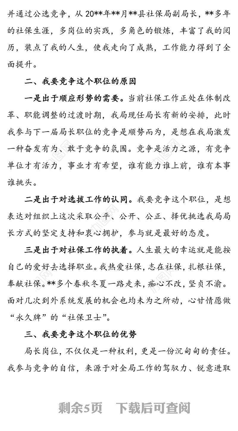 社会保险局局长竟职演说(竞聘演讲稿)