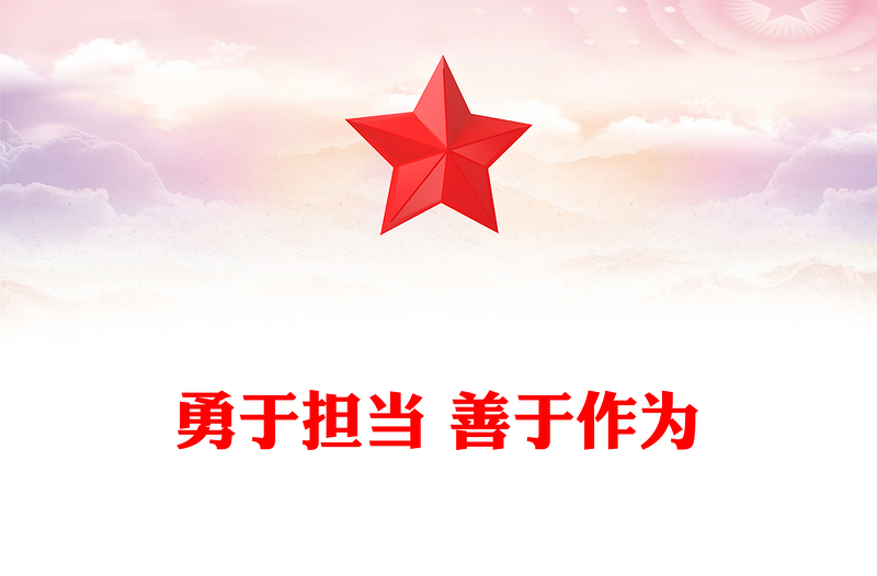 勇于担当 善于作为