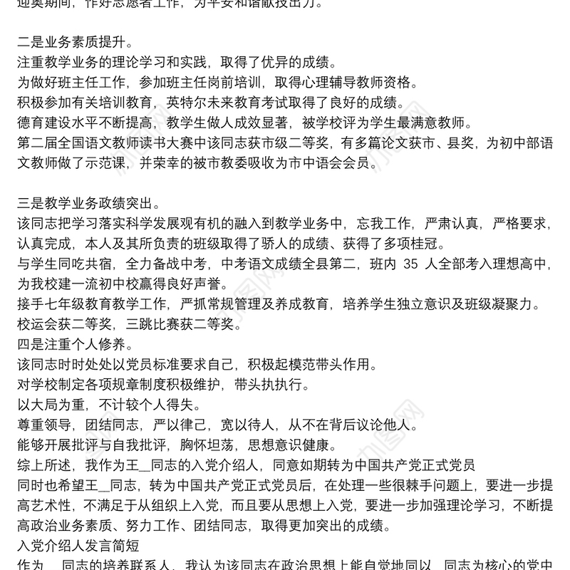 入党介绍人发言简短