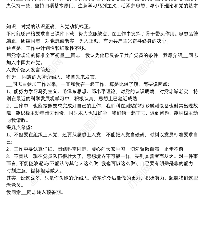 入党介绍人发言简短