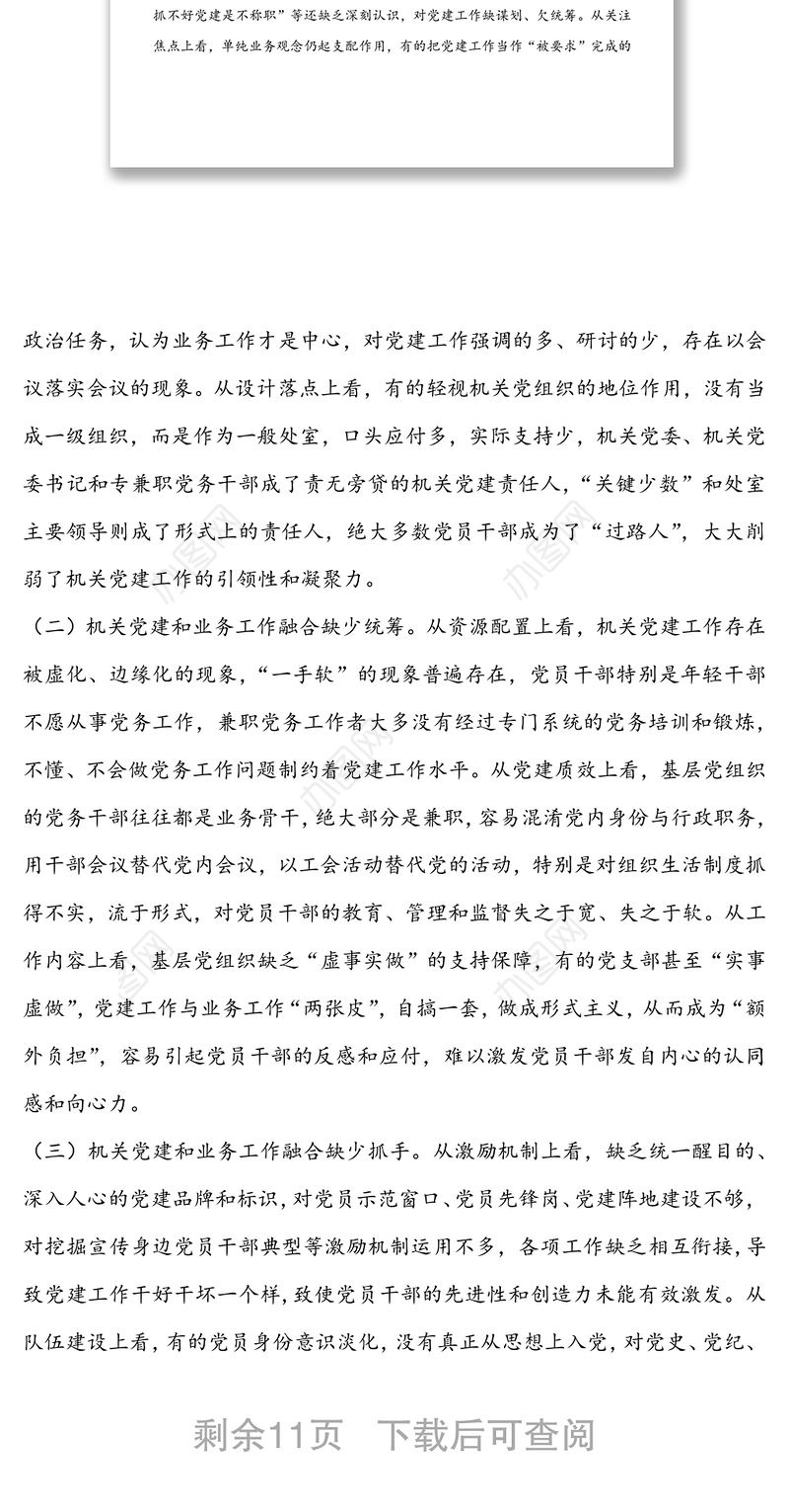 坚持党建引领推进融合发展-关于推动机关党建和业务深度融合的调研报告