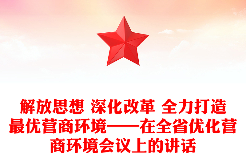 解放思想 深化改革 全力打造最优营商环境——在全省优化营商环境会议上的讲话
