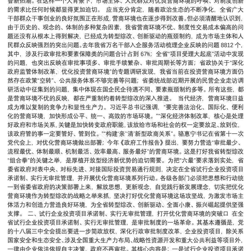 解放思想 深化改革 全力打造最优营商环境——在全省优化营商环境会议上的讲话