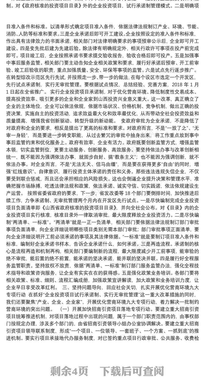 解放思想 深化改革 全力打造最优营商环境——在全省优化营商环境会议上的讲话