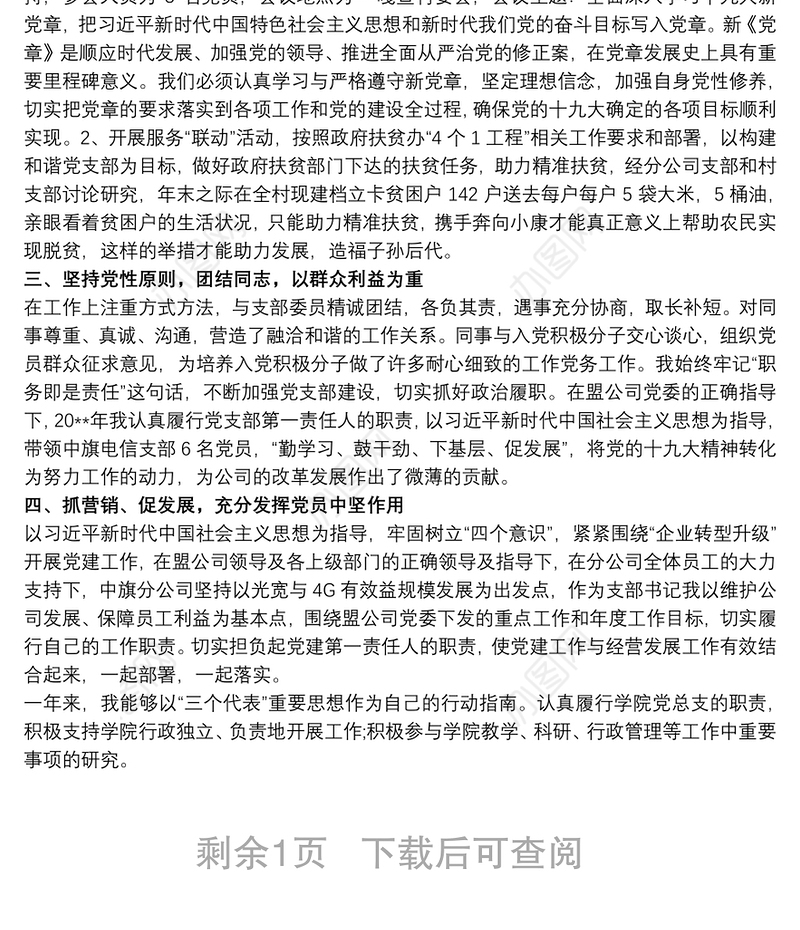 20xx年党务工作个人工作总结