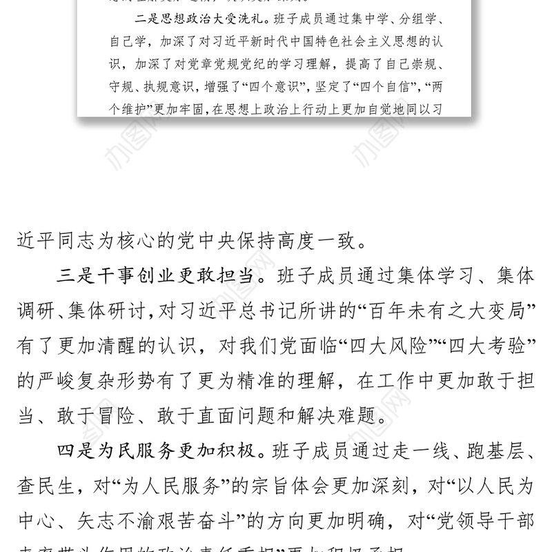 “不忘初心牢记使命”主题教育专题民主生活会班子检视剖析材料