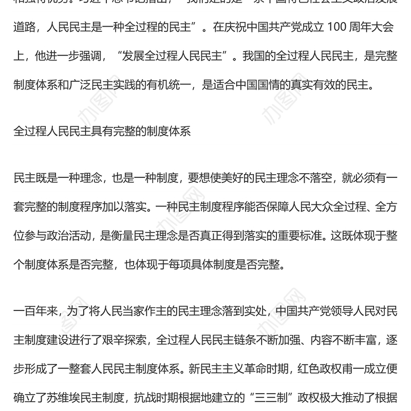 全过程人民民主的鲜明特征和独特优势