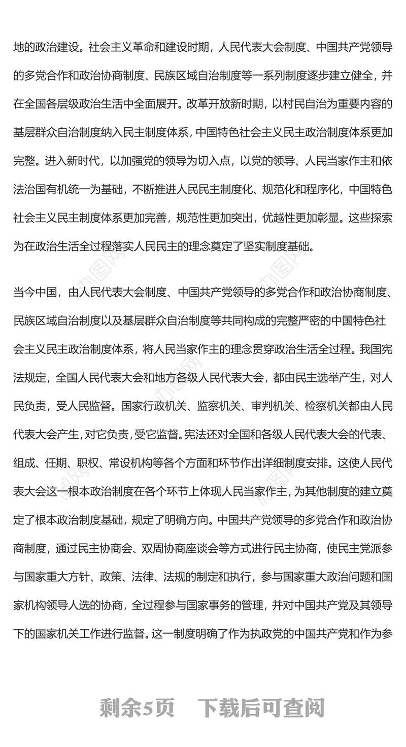 全过程人民民主的鲜明特征和独特优势