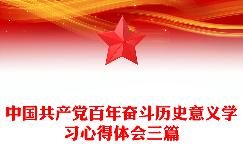中国共产党百年奋斗历史意义学习心得体会三篇