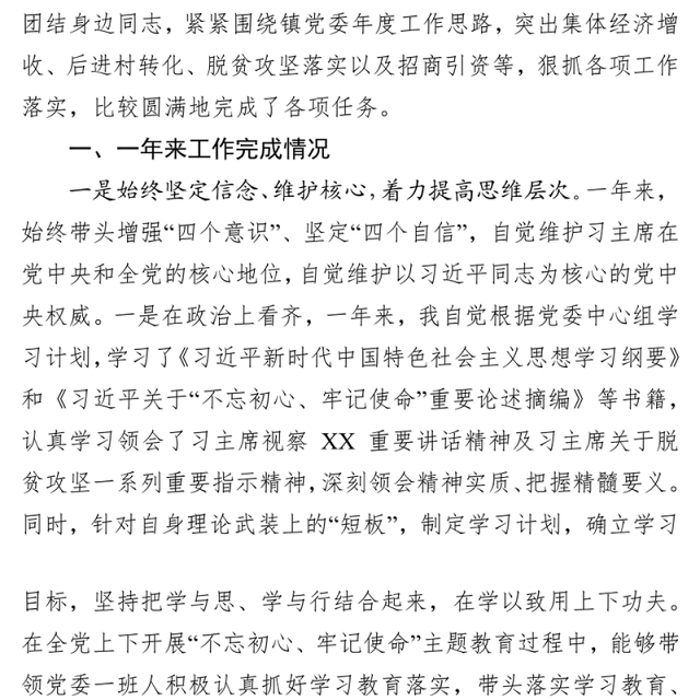 新任职党委书记述职述廉报告