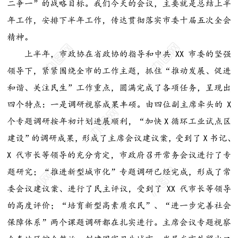 解放思想争创一流-在市政协机关半年工作总结会上的讲话