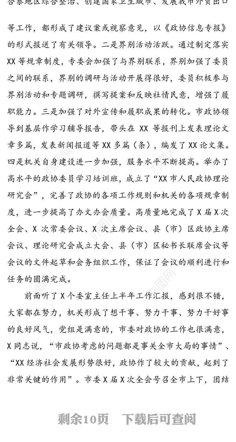 解放思想争创一流-在市政协机关半年工作总结会上的讲话