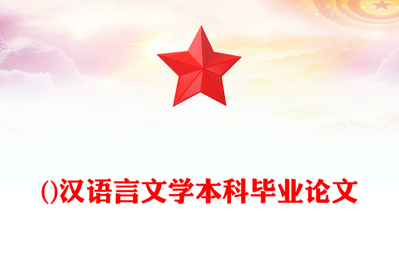 ()汉语言文学本科毕业论文