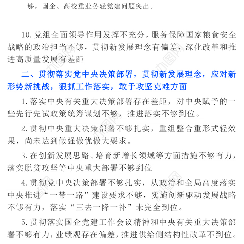 民主生活会问题3方面37条检视问题清单