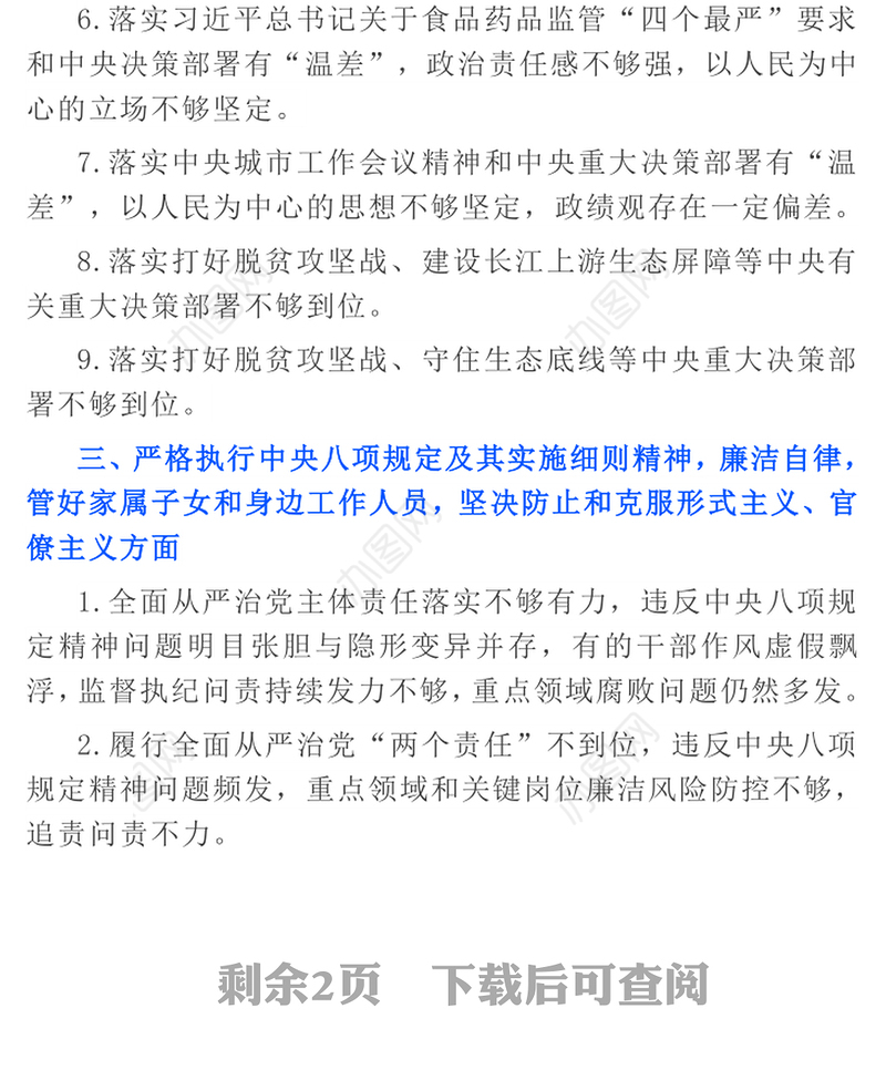 民主生活会问题3方面37条检视问题清单