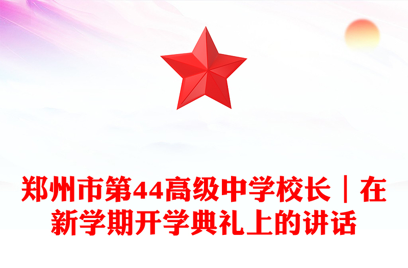 郑州市第44高级中学校长｜在新学期开学典礼上的讲话