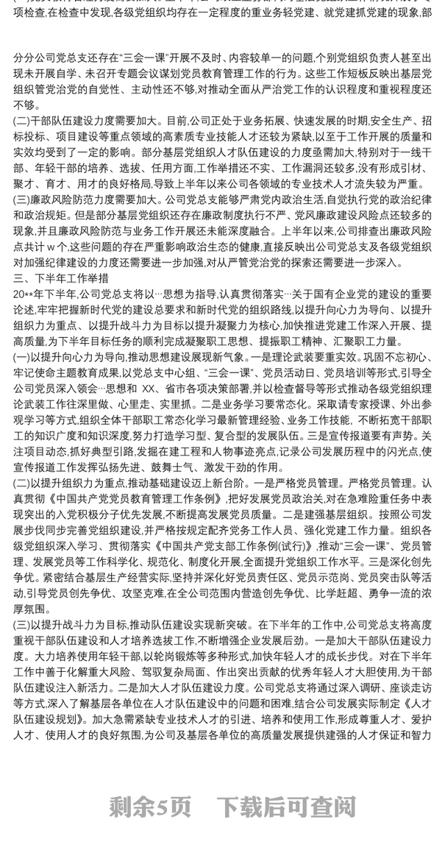 国有企业20xx年上半年党建工作总结暨下半年工作计划篇