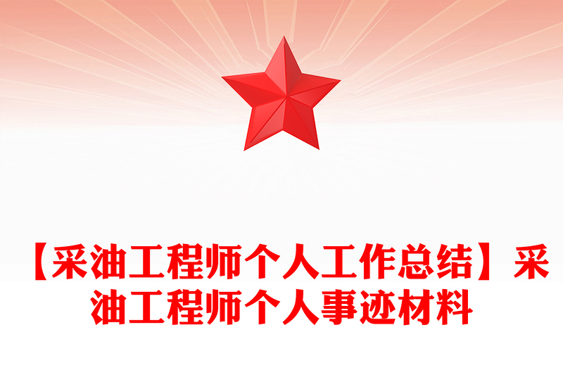 【采油工程师个人工作总结】采油工程师个人事迹材料