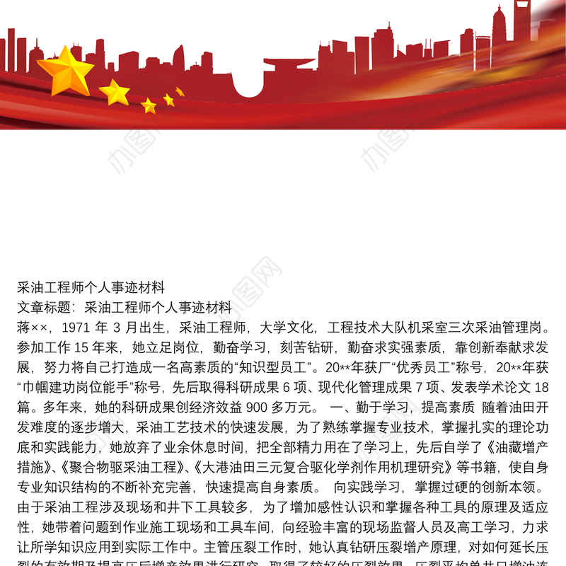 【采油工程师个人工作总结】采油工程师个人事迹材料