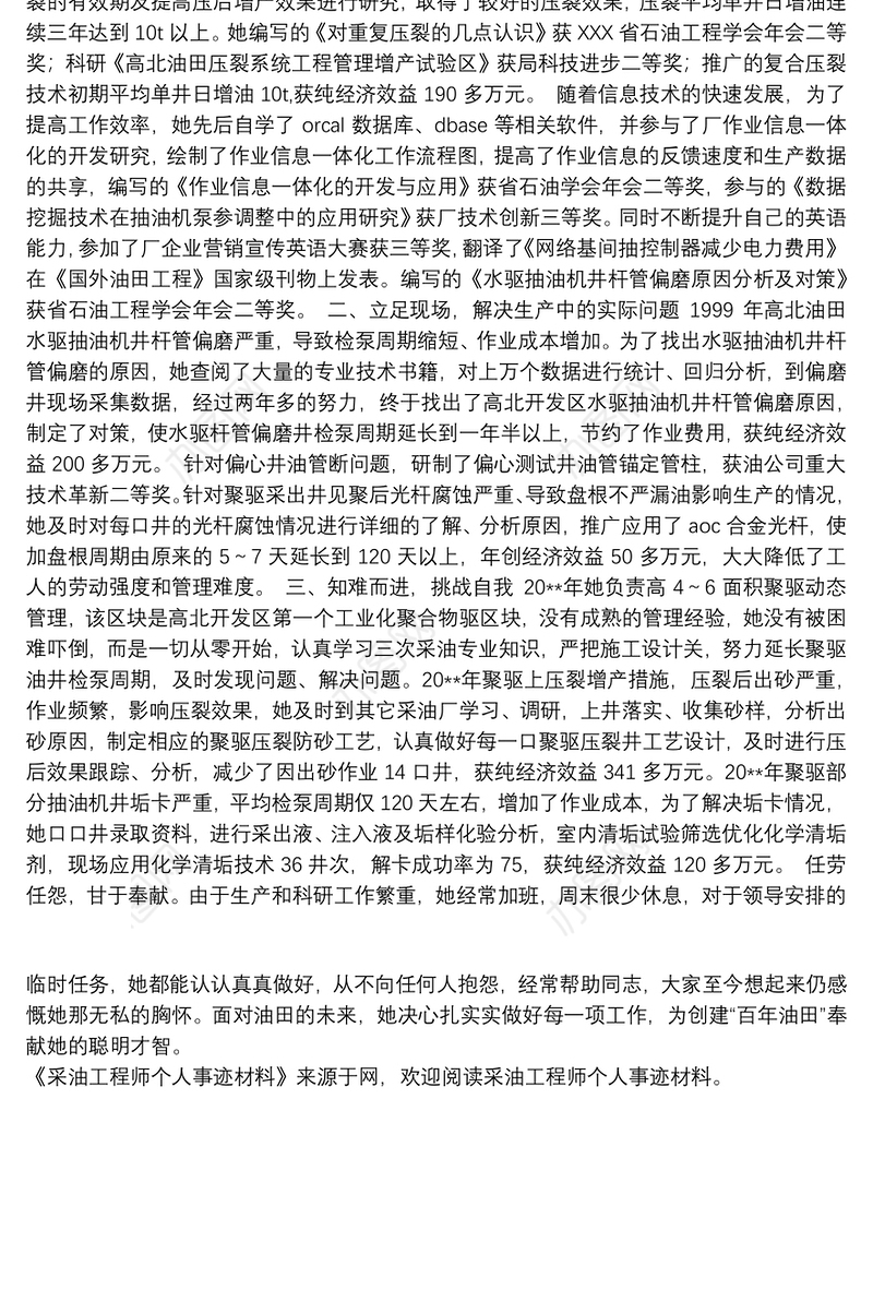 【采油工程师个人工作总结】采油工程师个人事迹材料