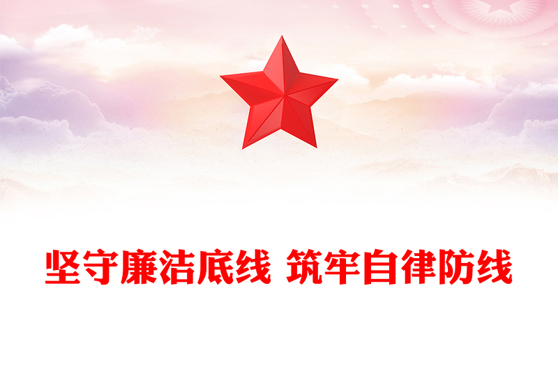 坚守廉洁底线 筑牢自律防线