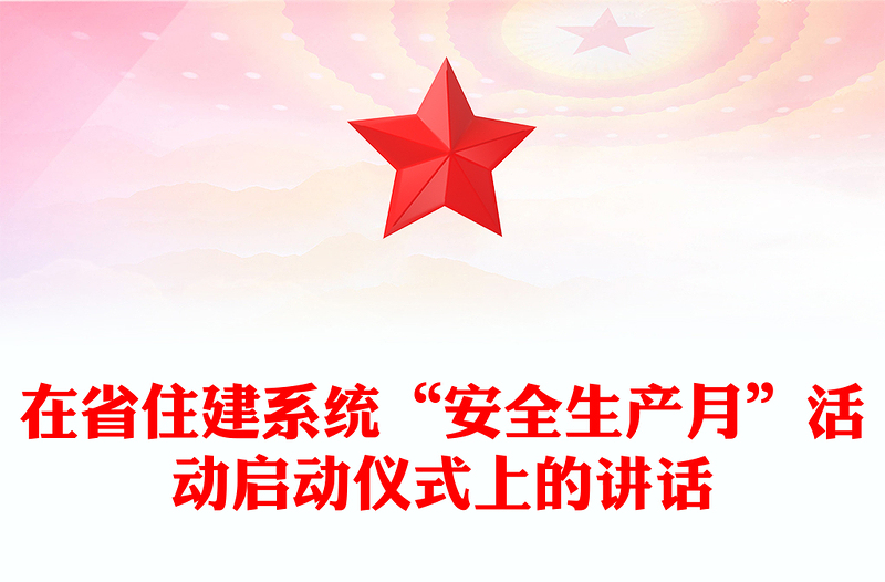 在省住建系统“安全生产月”活动启动仪式上的讲话