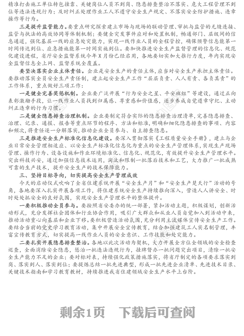 在省住建系统“安全生产月”活动启动仪式上的讲话