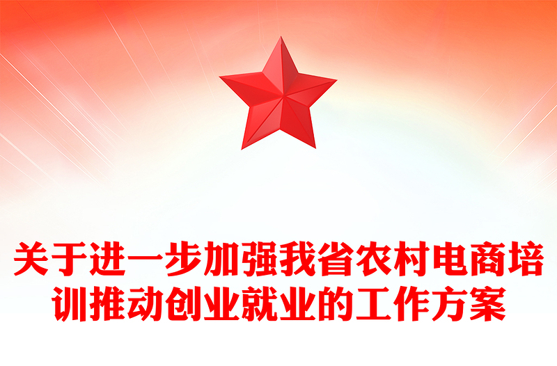 关于进一步加强我省农村电商培训推动创业就业的工作方案
