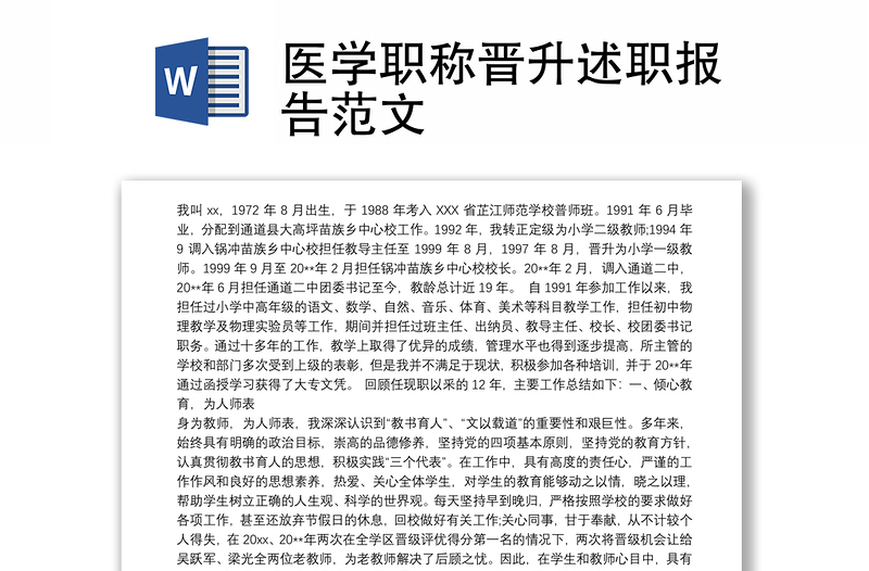 医学职称晋升述职报告范文