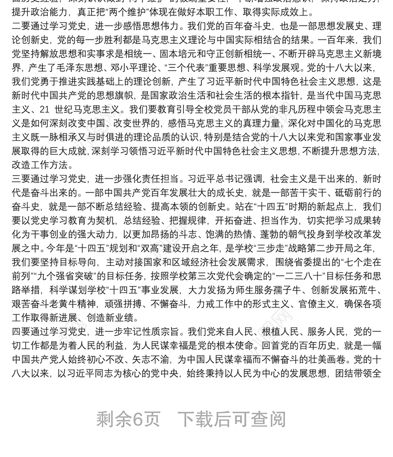 2021校领导在学校党史学习教育动员大会上的讲话稿