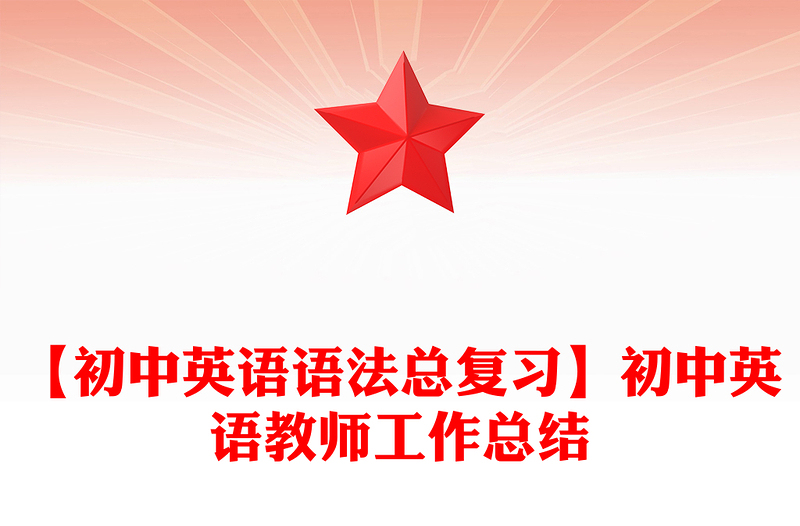 【初中英语语法总复习】初中英语教师工作总结