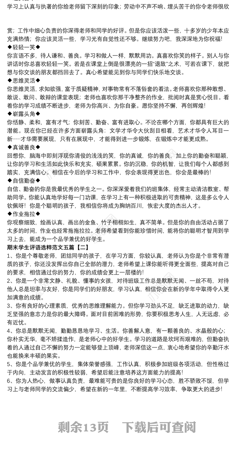 2021期末学生评语选粹范文五篇