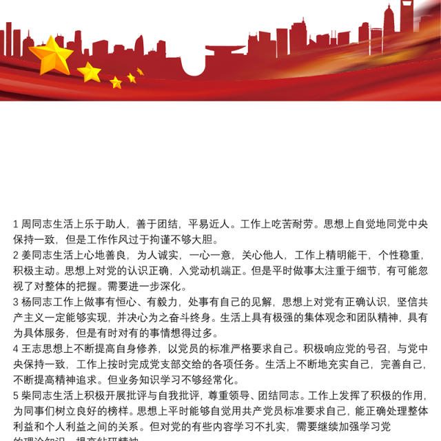 党员互评评语(10条)党员互评批评意见50条