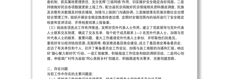 乡镇半年统战工作总结三篇