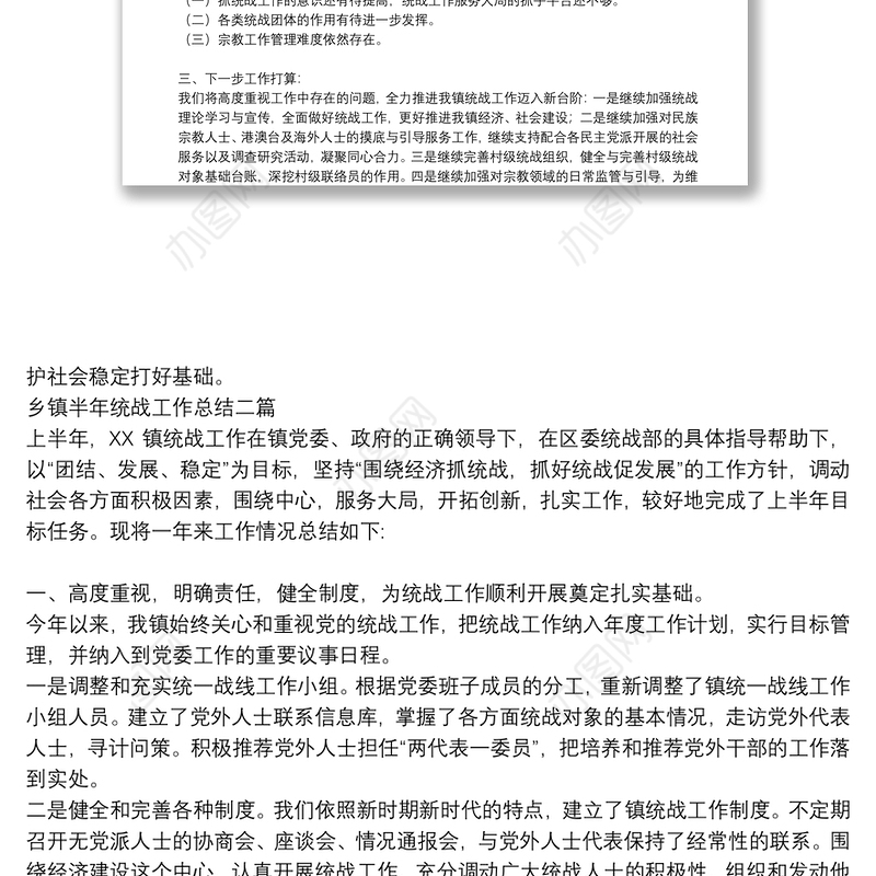 乡镇半年统战工作总结三篇