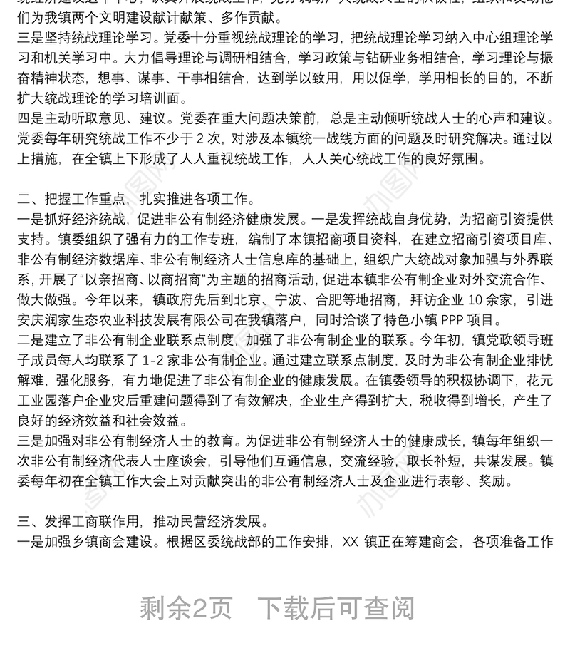 乡镇半年统战工作总结三篇