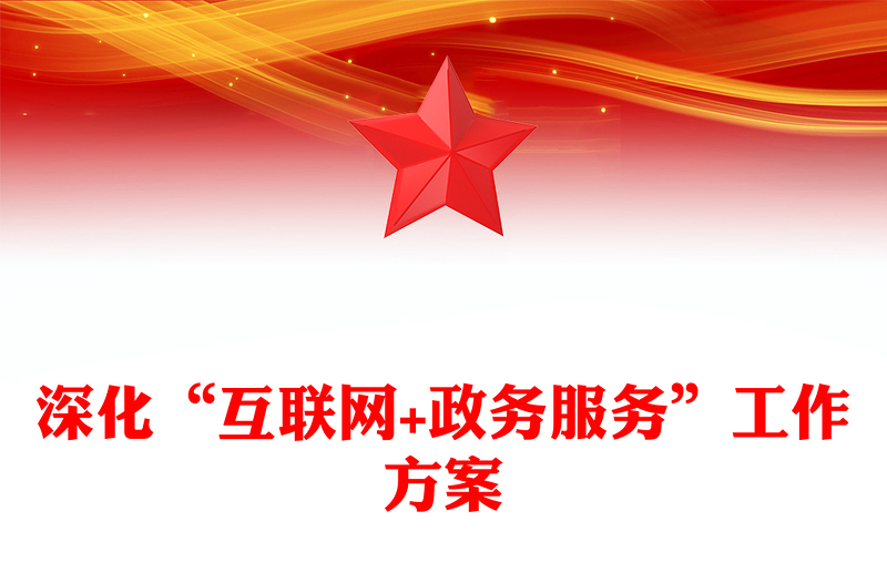 深化“互联网+政务服务”工作方案