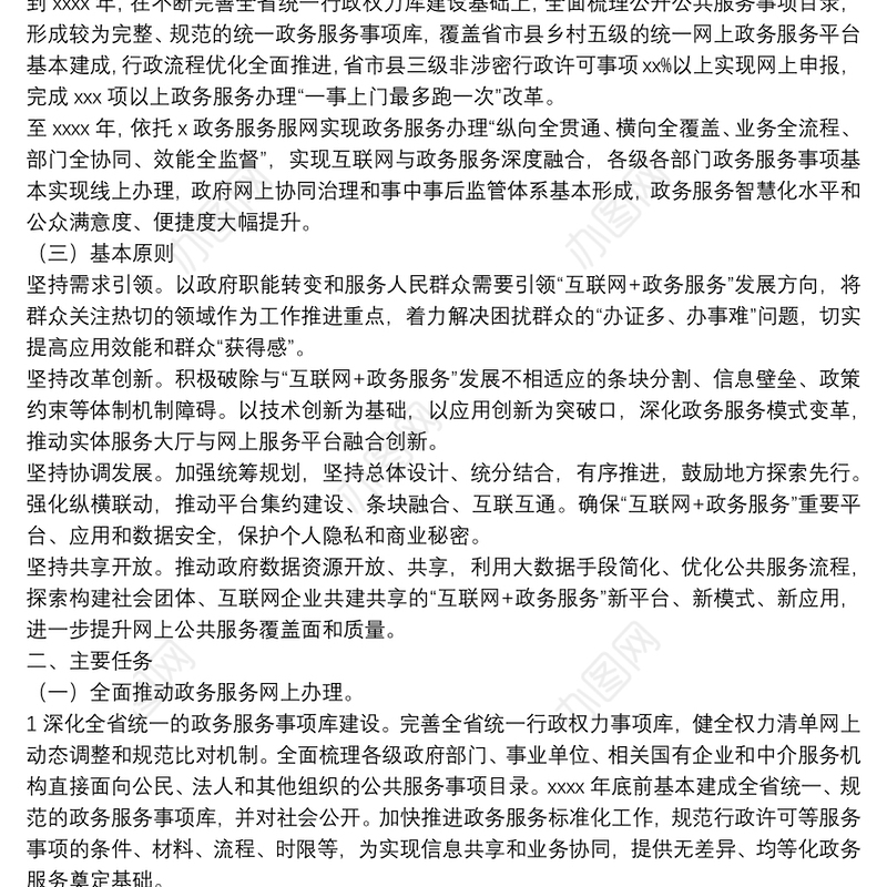 深化“互联网+政务服务”工作方案